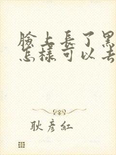 脸上长了黑色素怎样可以去除