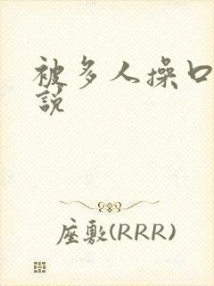 被多人操口述小说