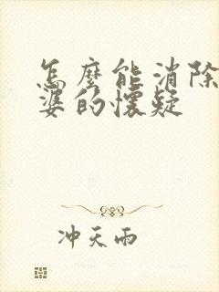 怎么能消除对老婆的怀疑