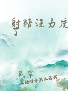 射精没力度怎么了