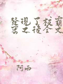 发现了校霸的秘密之后全文阅读