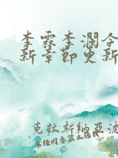 李霖李澜今天最新章节更新