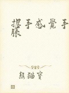 握手感觉手指肿胀