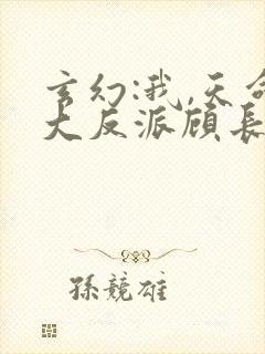 玄幻:我,天命大反派顾长歌