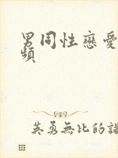 男同性恋爱爱视频