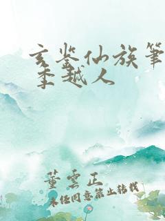 玄鉴仙族笔趣阁 季越人