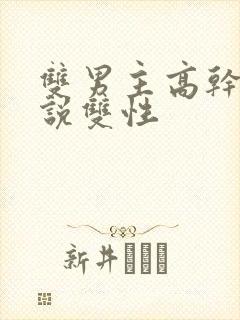 双男主高干文小说双性