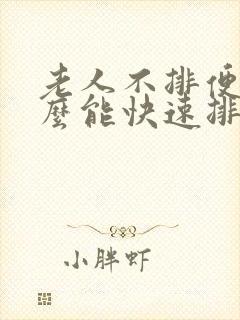 老人不排便吃什么能快速排便