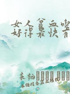 女人贫血吃什么好得最快有效