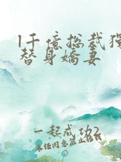 l千亿总裁独宠替身娇妻