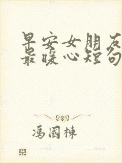 早安女朋友情话最暖心短句