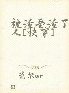 被渣受渣了的男人[快穿]