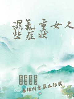 湿气重女人有哪些症状