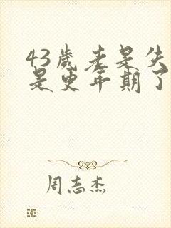 43岁老是失眠是更年期了吗