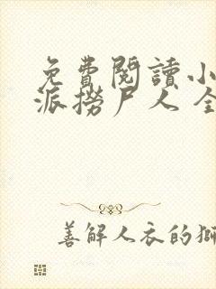 免费阅读小说南派捞尸人 全免费