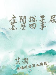 夜间总是尿床是怎么回事