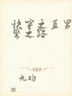 快穿之直男被掰弯之路