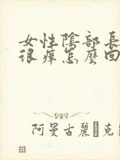 女性阴部长毛处很痒怎么回事