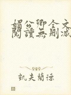媚公卿全文免费阅读无删减