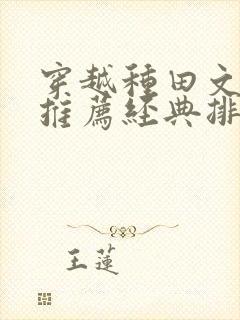 穿越种田文小说推荐经典排行