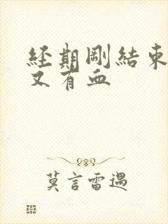 经期刚结束行房又有血