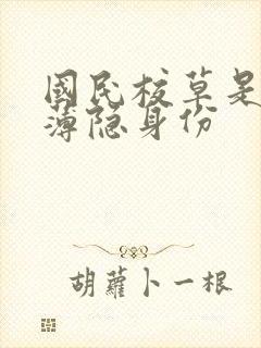 国民校草是女生薄隐身份