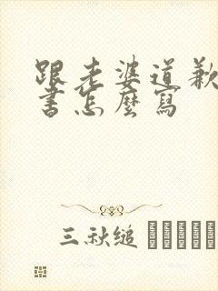 跟老婆道歉保证书怎么写