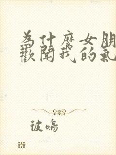 为什么女朋友喜欢闻我的气味