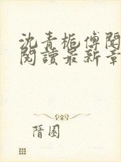 沈青栀傅闻免费阅读最新章节