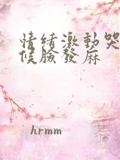 情绪激动哭的时候脸发麻