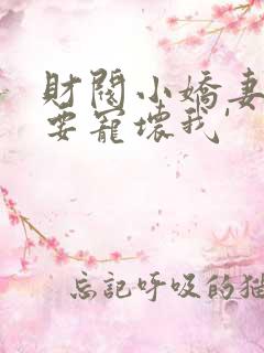 财阀小娇妻叔你要宠坏我'
