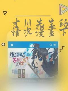 才川先生的恋爱情况漫画下拉