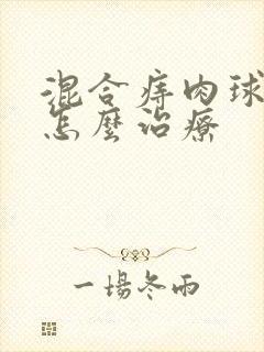 混合痔肉球脱出怎么治疗