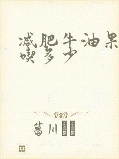 减肥牛油果一天吃多少