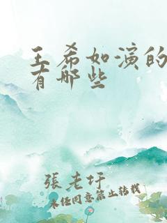 王希如演的短剧有哪些