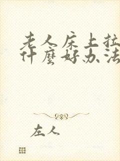 老人床上拉尿有什么好办法