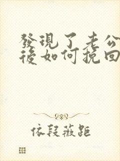 发现了老公出轨后如何挽回他的心