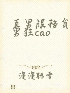 直男服务员被猛男狂cao