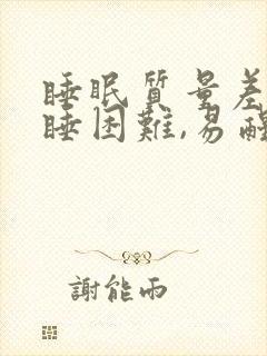 睡眠质量差,入睡困难,易醒怎么改善