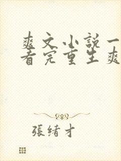 爽文小说一口气看完重生爽文