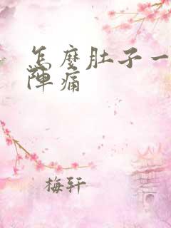 怎么肚子一阵一阵痛