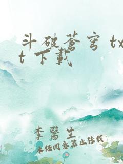 斗破苍穹 txt 下载