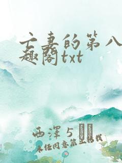 亡妻的第八年笔趣阁txt