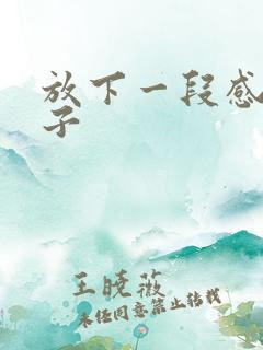 放下一段感情句子