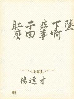 肚子疼下坠是怎么回事啊