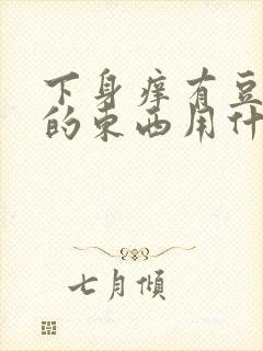 下身痒有豆腐渣的东西用什么药