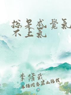 总是感觉气短喘不上气