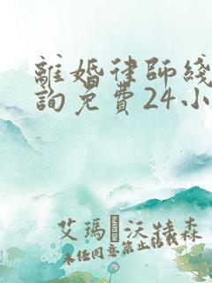 离婚律师线上咨询免费24小时在线