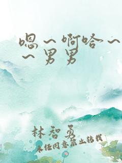 嗯～啊哈～呜嗯～男男