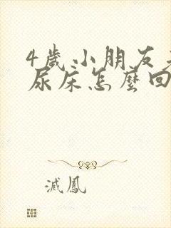 4岁小朋友老是尿床怎么回事